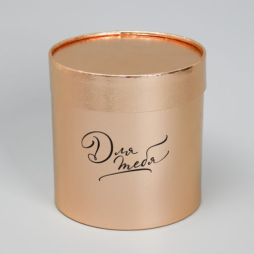 Набор золотых шляпных коробок 2 в 1 Для тебя, 12 х 12, 15 х 15 см - Дарите счастье фото 3