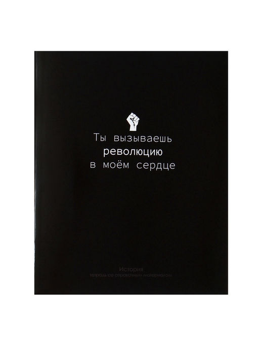 Цена за 10 шт. Предметная тетрадь по истории Calligrata «На Чёрном», 48 листов, в клетку, со справочным материалом, обложка из мелованного картона