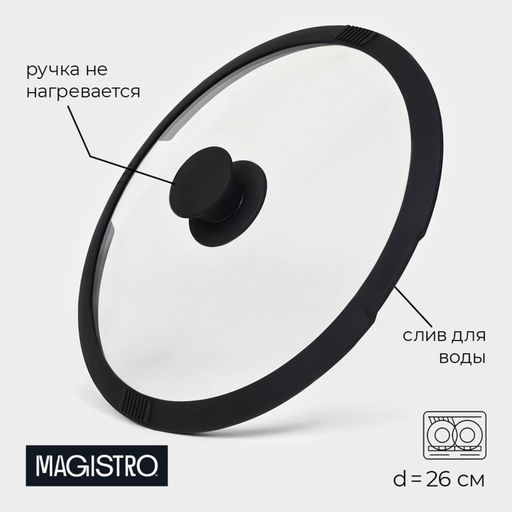 Крышка Magistro, d=26 см, со сливом, с силиконовым ободком и ручкой, жаропрочное стекло