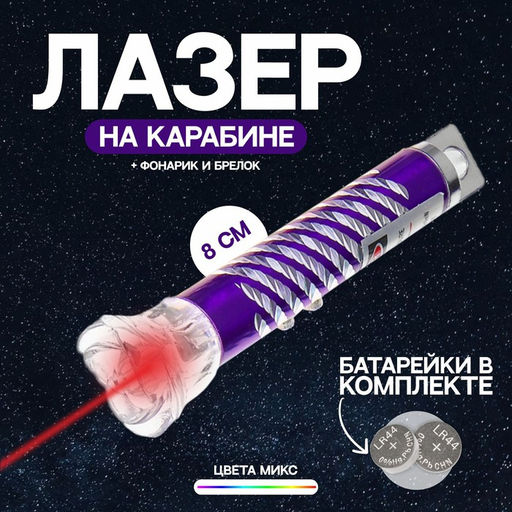 Цена за 24 шт. Лазер на карабине Цветок, цвета МИКС