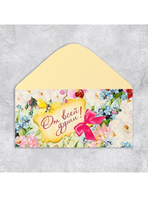 Цена за 10 шт. Конверт для денег «От всей души», 16.5×8 см