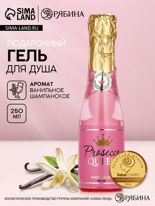 Гель для душа шампанское Prosecco Queen, 250 мл, Чистое счастье