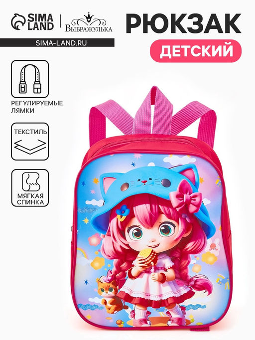 Рюкзак детский Девочка Выбражулька, на молнии, 20.5?9?24 см, ярко-розовый