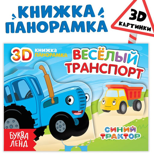 Книжка-панорамка 3D Весёлый транспорт, 12 стр., Синий трактор
