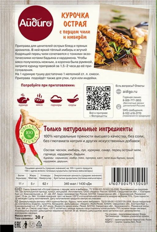 Приправа Курочка острая с перцем чили и имбирем 30г - Айдиго фото 3