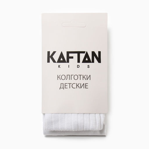 Колготки детские KAFTAN: BASIC, белые, рост 86-92 см