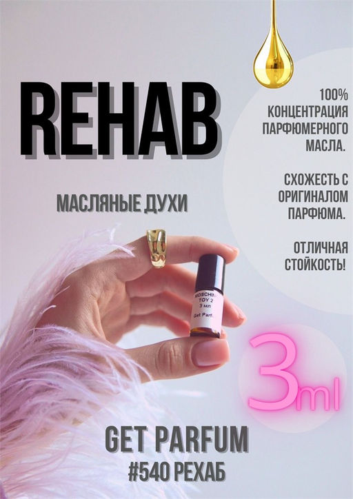 Масляные духи по мотивам ароматаRehab / Initio Parfums Prives - Get parfum фото 5