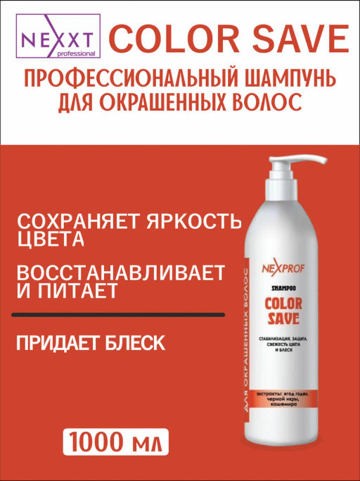 NEXPROF Шампунь стабилизация, сохранение, освежение цвета и блеска волос 1000 мл /9