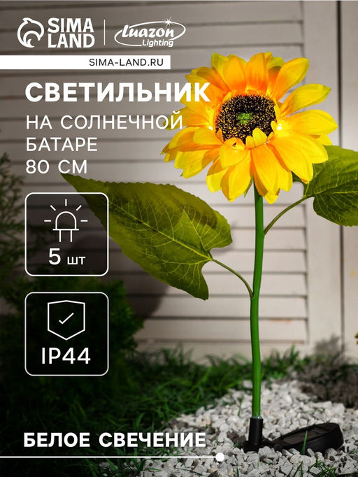 Цена за 2 шт. Садовый светильник Подсолнух, уличный, на солнечной батарее, 80 см, 5 LED, свечение белое - Luazon lighting фото 9