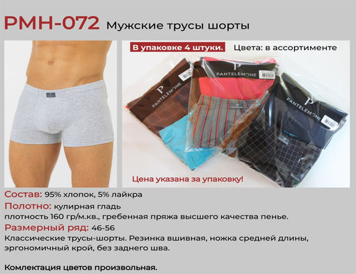 За 4 штуки Мужские трусы-шорты PMH-072