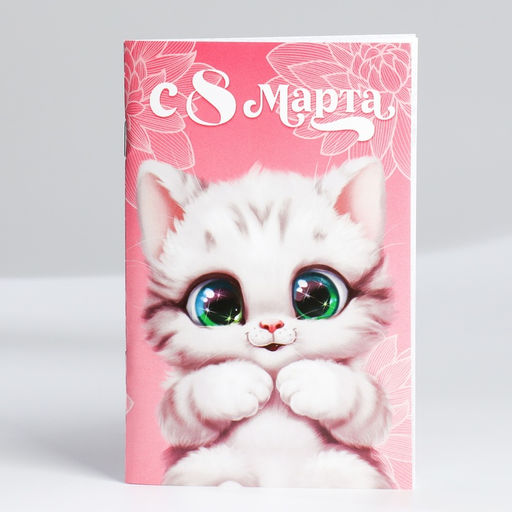 Блокнот А6, 32 л С 8 Марта. Животные Набор из 4 шт. в пакете