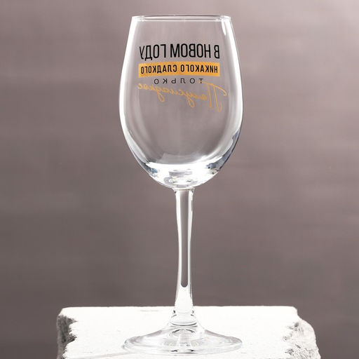 Бокал для вина Никакого сладкого 360 мл - Дорого внимание фото 2