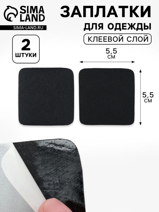 Цена за 10 шт. Заплатки для одежды, 5.5×5.5 см, клеевые, 2 шт., чёрные