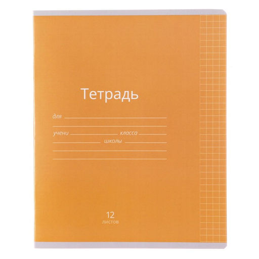 Цена за 20 шт. Тетрадь 12 листов в клетку Calligrata «Однотонная Классика яркая», обложка мелованная бумага, ВД-лак, блок офсет, белизна 95%, МИКС