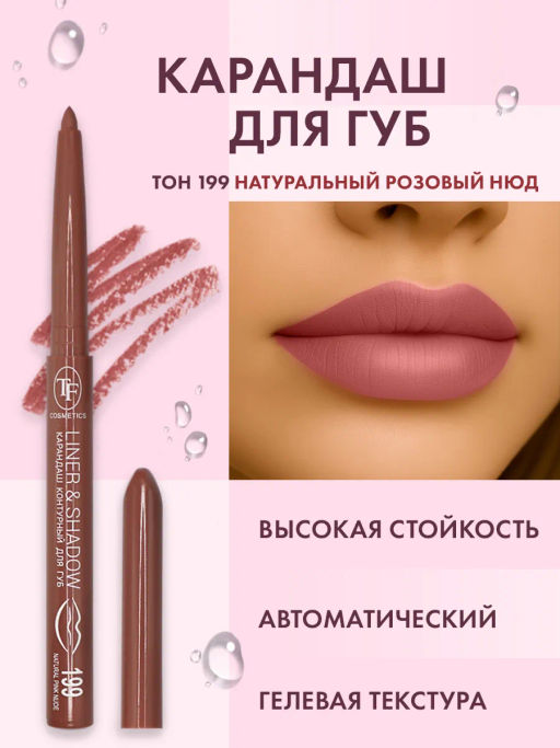 TF Карандаш для губ LINER SHADOW CU19 тон 199 natural pink nude/натуральный розовый нюд