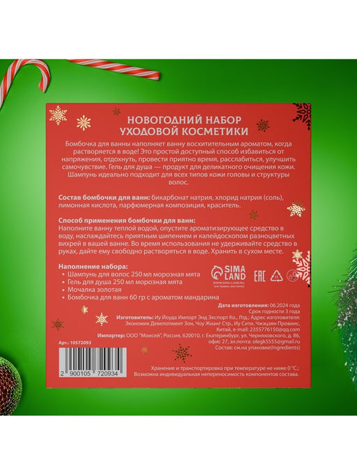 Новогодний подарочный набор косметики Снежное царство, с ароматом мяты и корицы. Красная серия