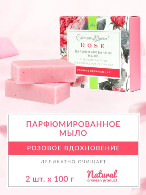 НОВИНКА! Парфюмированное мыло Розовое вдохновение