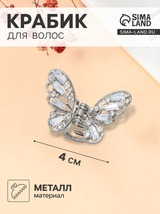 Цена за 6 шт. Крабик для волос «Доротеа», бабочка, 4 см, серебро