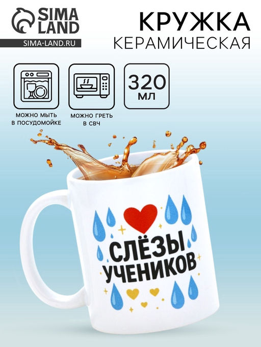 Кружка керамическая Слёзы учеников, 320 мл