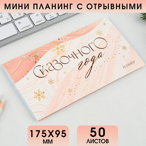 Планинг мини-календарь на обложке, 50 л. Сказочного года - Artfox фото 6