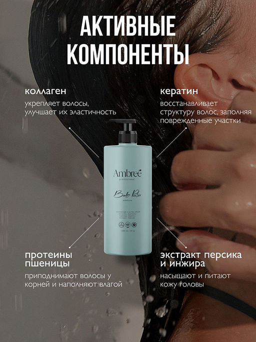 AMBREE Professional для волос шампунь Кератиновый увлажнение и экстра объем 1л Berlin poesie