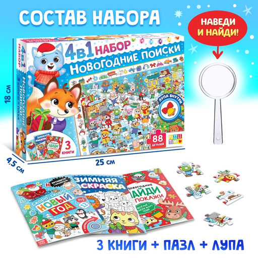 Подарочный набор на новый год, 4 в 1, 3 книги и пазл 88 деталей, МИКС