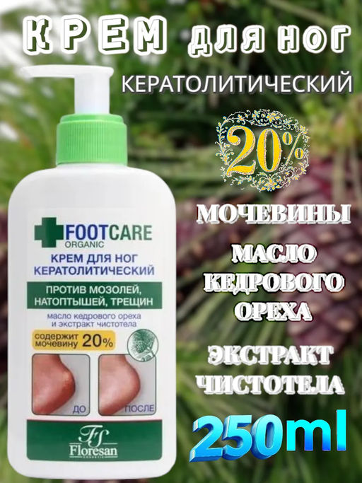 Ф-458а Крем для ног кератолитический против трещин, натоптышей, огрубевшей кожи.Серия "Organ 250мл 12шт