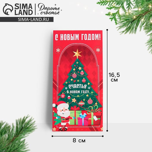 Цена за 10 шт. Конверт для денег «Новогодняя ёлочка» 16.5×8 см