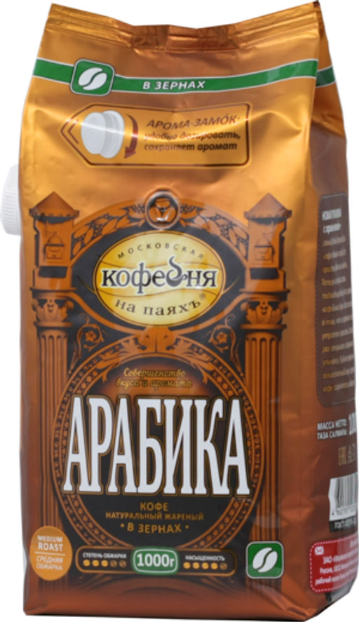 Московская кофейня на ПаяхЪ. Арабика (зерновой) 1 кг. мягкая упаковка
