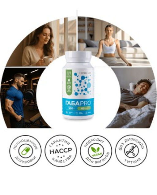 ГАБА PRO антистесс и снижение тревожности