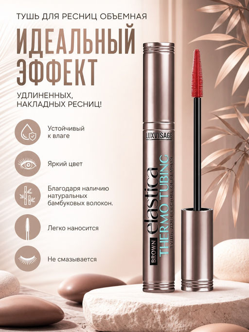 LuxVisage Тушь для ресниц объемная ELASTICA THERMO TUBING BROWN  фото 2