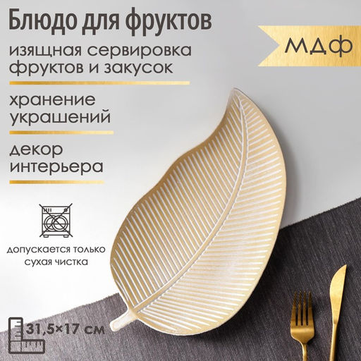 Блюдо для фруктов Доляна Золотой лист, 31,5172 см, цвет золотой с белым