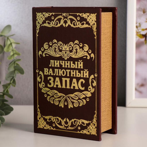 Шкатулка книга-сейф «Личный валютный запас», дерево, искусственная кожа, 17×11×5 см