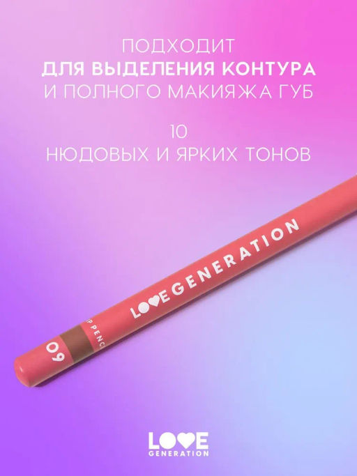 Love Generation Карандаш для губ Lip Pencil тон 09 шоколадный