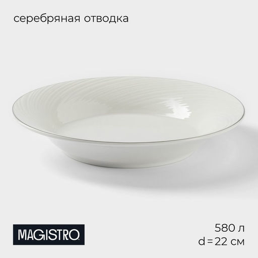 Тарелка глубокая Magistro La Perle, 580 мл, d=22 см, утолщённый край, фарфор, белая