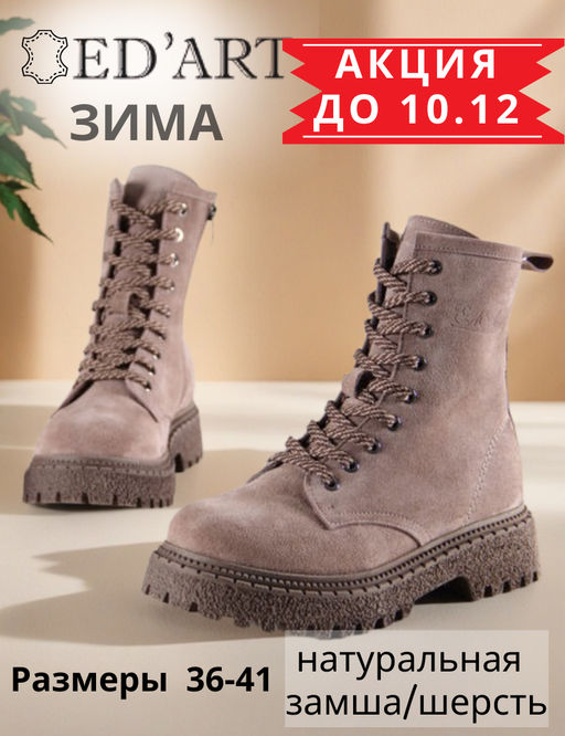 Ботинки EDART 327.22511br.Капучино замша/шерсть акция