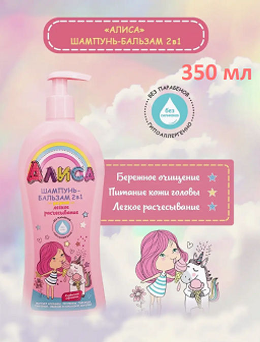 АЛИСА шампунь-бальзам 2в1 д/детей Легкое расчесывание 350мл с дозатором - Свобода фото 2
