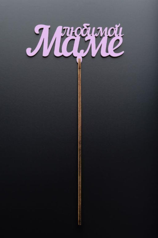 Топпер 5 шт "Любимой Маме" №28, розовый, фанера (120*65*4 мм)