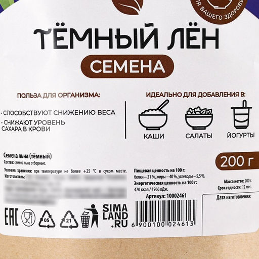 Семена тёмного льна, способствуют снижению веса и сахара в крови, 200 г. - Simaland фото 3