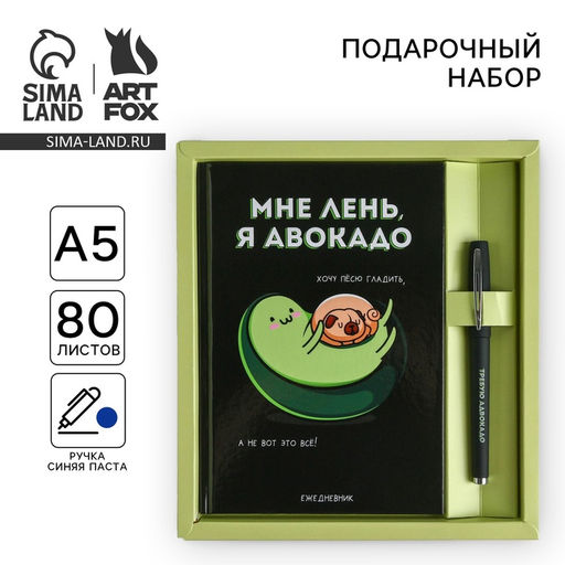 Подарочный набор ежедневник 80 л и ручка «Авокадо будни»