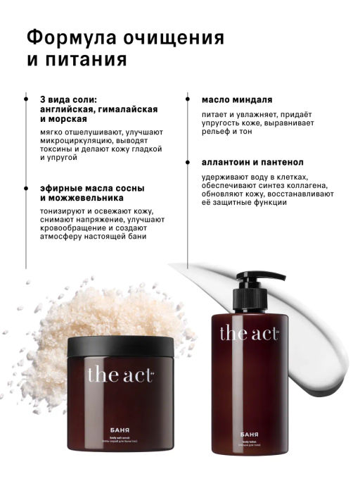 Банный SPA-набор скраб-соль и лосьон для тела - The act фото 6
