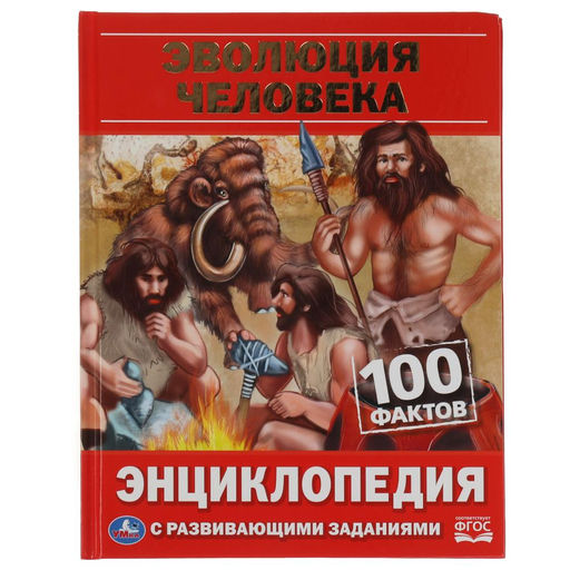. Энциклопедия с развивающими заданиями "100 фактов. Эволюция человека"
