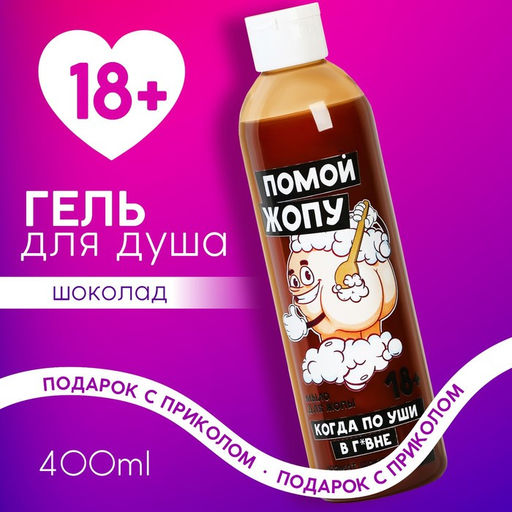 Гель для душа Помой..., 400 мл, аромат шоколада, 18+, Чистое счастье