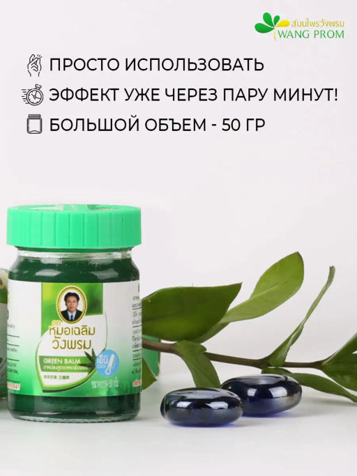 Фитобальзам для тела зеленый от воспаления и защемления нервов, TM WangProm, 50 гр TY-0940 - Taiyan фото 5