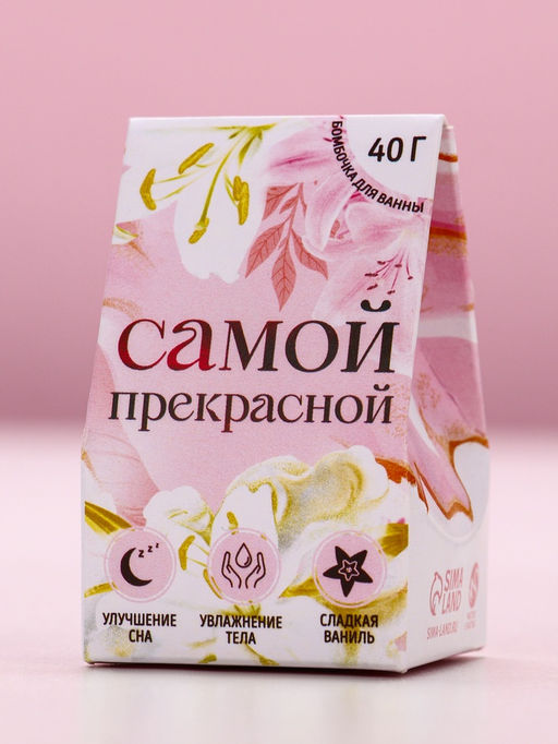 Цена за 2 шт. Бомбочка для ванны Самой прекрасной, 40 г, аромат сладкой ванили, Чистое счастье  фото 4