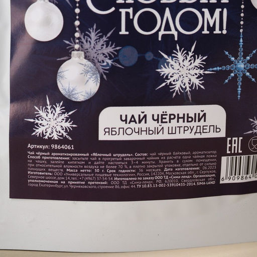 Чай чёрный С Новым годом, вкус: яблочный штрудель, 50 г. - Фабрика счастья фото 3