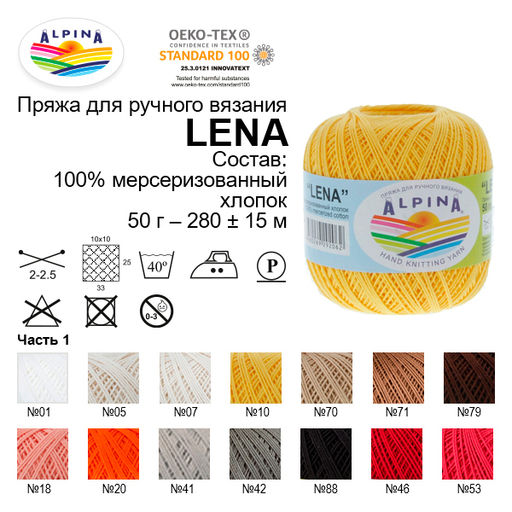 Пряжа ALPINA LENA 100% мерсеризованный хлопок 10 шт. х 50 г 280 м  15 м
