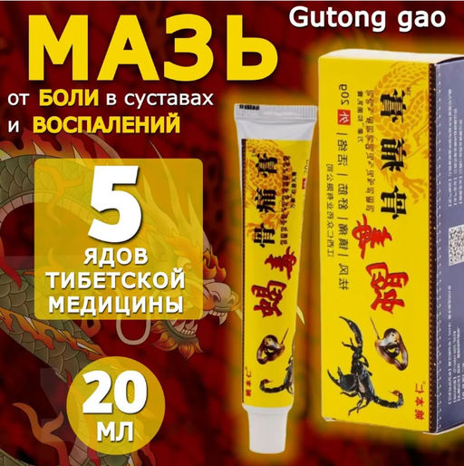 Китайская крем мазь для суставов Gutong gao 20гр