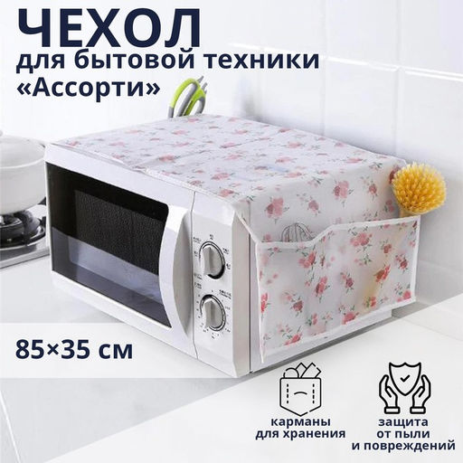 Чехол для микроволновой печи Доляна, 8535 см, ЭВА