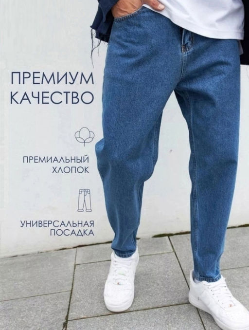 Джинсы бананы мужские, Артикул: 134034